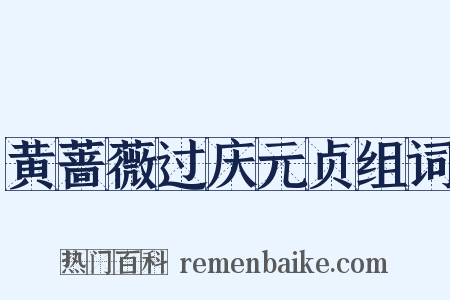 黄蔷薇过庆元贞组词是什么意思的图片